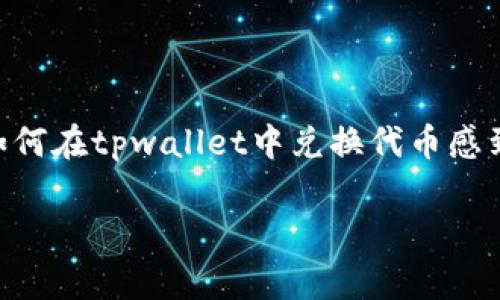 tpwallet是一个基于波场(Tron)网络的钱包,支持各种代币的存储与兑换。对于初学者来说,可能会对如何在tpwallet中兑换代币感到困惑。本文将为大家详细介绍在tpwallet中兑换代币的步骤,解决相关的常见问题,并提供详细的解析。
如何在tpwallet波场钱包中兑换代币的详细指南