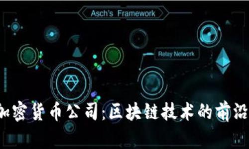  爱沙尼亚加密货币公司：区块链技术的前沿探索与实践