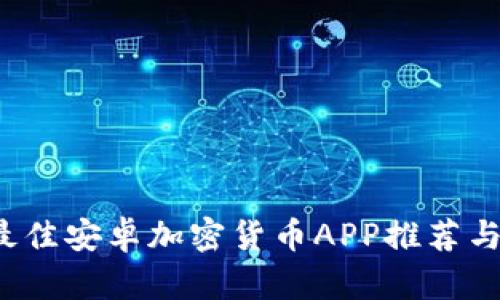 2023年最佳安卓加密货币APP推荐与使用指南