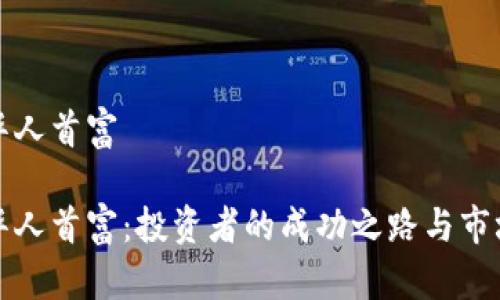 加密货币华人首富

加密货币华人首富：投资者的成功之路与市场现状分析