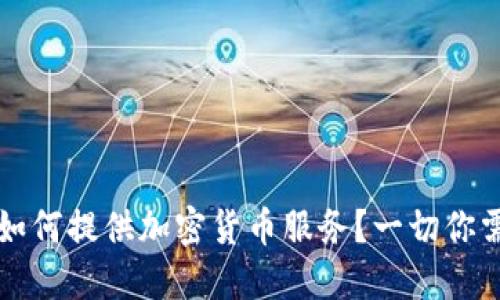 瑞士银行如何提供加密货币服务？一切你需要知道的