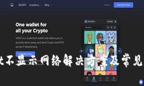 TPWallet不显示网络解决方案及常见问题解析