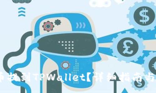 :
如何将LUNA币提到TPWallet？详细指南与常见问题解答