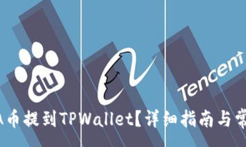 :
如何将LUNA币提到TPWallet？详细指南与常见问题解答