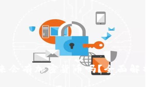 中国未来会有加密货币吗？全面解析与展望