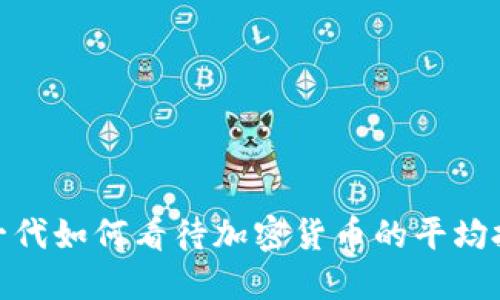 : 千禧一代如何看待加密货币的平均投资趋势