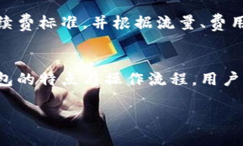 以下是符合您的要求的内容：

  BitKeep钱包官网登录：如何安全高效地管理您的数字资产 / 

 guanjianci BitKeep钱包, 数字资产管理, 数字货币, 钱包登录, 区块链技术 /guanjianci 

一、BitKeep钱包简介
在如今的数字时代，数字资产的管理变得尤为重要。**BitKeep钱包**作为一款领先的数字货币钱包，以其安全、方便和高效的特点，受到越来越多用户的青睐。**BitKeep钱包**不仅支持多种主流数字货币的存储与管理，还提供了强大的去中心化交易所功能，使用户能够方便地进行数字货币的交易。

BitKeep钱包支持多种主题和插件，用户可以根据自己的使用习惯自定义界面。此外，钱包还提供了多级安全保护机制，包括私钥储存加密、HSM（硬件安全模块）等，确保用户的资产安全。随着区块链技术的发展，BitKeep钱包也在不断更新和升级，以适应日益变化的市场需求，帮助用户更好地管理他们的数字财富。

二、BitKeep钱包官网登录流程
为了安全地管理您的数字资产，**BitKeep钱包**提供了一个快捷、简单的登录流程。请按照以下步骤进行登录：
ol
    li首先，下载并安装**BitKeep钱包**应用程序。您可以在官方网站或手机应用商店中找到并下载应用。/li
    li安装完成后，打开应用。在主界面，您会看到“登录”选项。点击登录。/li
    li输入您的注册邮箱以及密码，并确认无误后，点击“登录”。/li
    li为了提高账号安全性，您可能需要进行二次身份验证，完成验证后，即可顺利登录您的**BitKeep钱包**。/li
/ol

需要注意的是，如果您忘记了密码，可以通过找回密码功能进行重新设置。此外，为了保护您的账号安全，建议定期更改密码，并开启二步验证功能。

三、BitKeep钱包的主要特点
**BitKeep钱包**之所以受到广泛欢迎，除了简便的登录流程，还因其拥有多个显著特点：

ul
    li多链支持：BitKeep钱包支持多种区块链资产，包括比特币、以太坊、瑞波币等亿万用户喜欢的虚拟货币，极大地方便了用户的管理需求。/li
    li去中心化交易所：用户可以通过BitKeep钱包直接参与去中心化的交易，无需经历复杂的充值提现流程，提供了极大的便利。/li
    li多重安全机制：借助先进的安全技术，**BitKeep钱包**能够有效防止黑客攻击和资产丢失，用户可以放心使用。/li
    li用户友好的界面：BitKeep提供了简洁易用的用户界面，用户可以轻松上手，快速熟悉各种功能。/li
    li社区支持：作为一款开源钱包，BitKeep社区非常活跃，用户可以在社区中交流经验，获取实时技术支持。/li
/ul

四、使用BitKeep钱包需要注意的事项
尽管**BitKeep钱包**功能强大，但在使用过程中，用户仍需注意以下几点：

ul
    li安全性：始终确保您使用的是最新版本的钱包应用，定期更改密码，并开启双重身份验证，以保护您的资产安全。/li
    li备份私钥：在创建钱包时，一定要妥善保存钱包的私钥和助记词，尽量不将其保存在电子设备上，以防被黑客窃取。/li
    li交易确认：每次进行交易前，请务必检查收款地址与金额，确保无误后再进行确认，以避免因疏忽而造成损失。/li
    li网络环境：尽量在安全、可信的网络环境下使用BitKeep钱包，避免在公共Wi-Fi上进行交易，以降低被攻击的风险。/li
/ul

五、常见问题解答

1. BitKeep钱包支持哪些虚拟货币？
**BitKeep钱包**支持多种虚拟货币，包括但不限于比特币、以太坊、瑞波币、狗狗币等主流数字货币。实际上，随着区块链技术的迅速发展，越来越多的代币和新基金会频频出现，BitKeep团队也在不断更新和增加支持的货币类型。用户在使用钱包时可以通过其内置的汇率转换功能，实时获取不同货币的市场价格，方便进行资产管理与交易。使用前请查看官方支持的数字资产列表，以确保您所需的币种在支持范围内。

2. 如何安全地保管我的BitKeep钱包私钥和助记词？
私钥和助记词是**BitKeep钱包**中非常重要的信息，公钥和地址对应着用户的数字资产。丢失私钥和助记词，将导致资产无法找回。因此，用户需采取有效措施对其进行保护。首先，推荐使用纸质方式写下私钥和助记词，并存储在安全的地方，如保险箱等。此外，可以考虑使用加密软件将这些信息加密存储。切忌在网络上分享，特别是社交媒体或论坛，并时刻保持警惕，避免被诈骗。此外，定期进行安全检查，更新恰当的防护措施，可以大大降低资金风险。

3. 我可以通过BitKeep钱包进行去中心化交易吗？
是的，**BitKeep钱包**内置了去中心化交易所功能，用户可以在其中直接进行数字货币的交易，而无需将资产转移到交易平台。这样不仅能节省交易时间，还能减少交易费用。同时，由于采用了去中心化模式，用户的资产始终掌握在自己手中，安全性相对较高。此外，BitKeep钱包支持快速交易功能，用户可以选择市价交易或者限价交易，灵活应对市场波动。不过需要注意的是，用户在进行去中心化交易时，务必认真确认交易细节，以降低风险。

4. 如果我忘记BitKeep钱包的登录密码该怎么办？
忘记登录密码并不是什么大问题，**BitKeep钱包**提供了找回密码的功能。用户在登录页面点击“忘记密码”链接后，系统会根据用户注册时填写的邮箱地址发送一封重置密码的邮件。用户可以通过邮件中的链接重置自己的新密码。但需要注意的是，邮件内容可能会因为防火墙或邮箱过滤器而被拦截，建议用户检查垃圾邮件。同时，牢记私钥与助记词，以防止在处理密码问题的过程中意外丢失重要信息。如果用户长时间无法恢复账户，建议及时联系客服获取帮助。

5. BitKeep钱包的手续费如何收取？
在进行交易时，**BitKeep钱包**会收取一定的手续费，这与用户所选择的网络拥堵程度以及交易金额相关。通常，交易手续费用于支付给矿工或验证者以获取交易的确认。用户在交易之前，可以在钱包界面查看当前的手续费标准，并根据流量、费用选择不同的交易速度。此外，BitKeep钱包也会定期更新手续费结构，用户需随时关注官网公告，获取最新信息。为了降低交易成本，用户可以选择在网络交易量较低的时段进行交易，以获得更优惠的手续费。

总结
**BitKeep钱包**作为一款多功能、安全可靠的数字资产管理工具，能够满足广大数字货币用户的需求。使用其便捷的登录流程、强大的安全机制和丰富的功能，用户可以轻松地管理和交易自己的数字资产。通过了解该钱包的特点与操作流程，用户能够有效地降低投资风险，提高资金管理效率。在使用过程中，务必关注账户安全，妥善管理私钥和助记词，以确保数字资产的安全。

希望以上内容能够对您了解**BitKeep钱包**的使用与管理有所帮助！如有更多疑问，欢迎直接咨询相关客服，或在**BitKeep钱包**的官方论坛与其他用户交流！