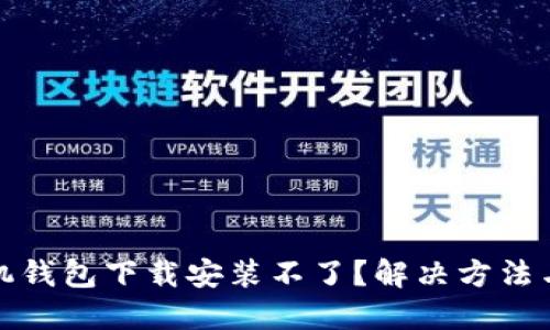 : 华为手机钱包下载安装不了？解决方法与全面指南