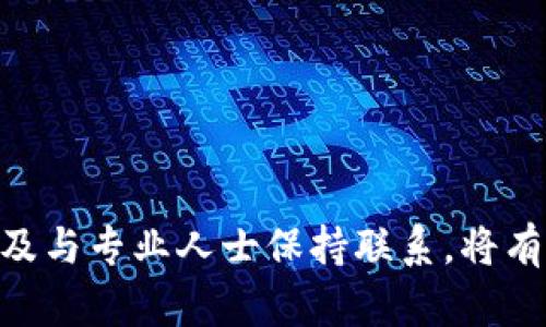   加密货币开采税收完全指南：你需要知道的一切 / 

 guanjianci 加密货币, 开采, 税收, 法规, 投资 /guanjianci 

引言
在过去的几年里，随着比特币、以太坊和其他加密货币的崛起，加密货币开采成为许多投资者关注的焦点。然而，关于加密货币开采税收的知识却相对匮乏。许多矿工和投资者在涉足这一领域时，往往不知道自己在税务上需要承担哪些责任。本文将为您详细介绍加密货币开采的税收问题，包括相关法律法规、如何申报税收、以及一些常见的误区。

加密货币开采的基本概念
加密货币开采是指通过计算机解决复杂的数学问题，以验证交易并将其记录在区块链上的过程。成功解决问题后，矿工会获得一定数量的加密货币作为奖励。这一过程不仅涉及到强大的计算能力，还有大量的电力资源的消耗，因此需要了解开采的成本和潜在收益。

加密货币开采的税务影响
不同国家对加密货币的税收政策各有不同，但大多数国家承认加密货币是资产，因此对开采所得进行征税。在美国，比如，开采的加密货币被视为收入，矿工需要在获得加密货币的那一年申报其价值。此外，矿工在出售这些加密货币时，还需承担资本利得税。
例如，假设您在矿工时获益价值1000美元的比特币，根据美国税法，您必须在当年将这1000美元作为收入进行申报。随后，如果您在后续许可内将这些比特币出售，假设价格上涨到1500美元，您则需为500美元的增值部分缴纳资本利得税。

如何申报加密货币开采的税款
申报加密货币的税款可以分为以下几个步骤：
ol
li了解当地税务法规：使用互联网或咨询专业人士获取您居住国或地区关于加密货币开采的最新税务法规。/li
li记录收入：准确记录您开采的所有加密货币及其相应的市场价值，以便在申报时使用。/li
li完成税务申报：使用您当地的税务申报软件或者填写纸质表格，将加密货币开采的收入、开支及资本利得部分填入正式的税务申报。/li
/ol

常见误区
很多矿工在税务问题上存在误区，例如误认为开采所得的加密货币可以不申报，或者认为只要不出售，就无需缴税。这些想法都是错误的。实际上，您在开采时获得的加密货币在您收获的年度就应该被视为收入，并需要进行相应申报。“不出售”并不意味着可以逃避税收责任，重要的是在于获得的实际收益。

加密货币开采税收的常见问题

1. 加密货币开采是否一定要缴税？
是的，几乎所有国家对开采的加密货币都要求纳税。税收类型和政策因地而异，但在绝大多数情况下，加密货币被视为收入。因此，矿工在开采过程中获得的任何加密货币都需向税务机关报告。比如，在美国，矿工必须以自己的边际税率为基础，对开采所得的加密货币申报收入，并缴纳相应的所得税。
此外，在出售加密货币时，矿工还有可能需要为其增值部分缴纳资本利得税，这意味着您在出售时获取的价差同样需要缴税。例如，如果您以1000美元购买比特币（代表您开采的收入），而后以1500美元出售，那么您需要对这500美元的利润缴纳税费。

2. 如何计算开采所得的货币价值？
开采所得的货币价值通常是根据当时市场的公平市场价值（FMV）进行计算的。这意味着，当您成功开采出一定数量的加密货币时，您需要查找该时点对应的市场价格。例如，如果您在特定的日期（如矿工获得奖励的日期）开采到1个比特币，您就需要查询当天比特币的市场价格，假设为60000美元，那么您需要将这60000美元申报为收入。
这也意味着，若您在不同时间开采出不同数量的加密货币，您需要为每一次获得的加密货币都记录相应的市场价格。并且，您还应注意市场价格的波动，因为在您决定出售这些加密货币时，可能会因为市场变化而导致不同的资本利得。

3. 加密货币开采的成本能否减税？
是的，矿工在申报税款时可以减去与开采活动相关的支出，包括电费、矿机购买费、维护费用等。这些费用可以用来抵扣一定的收入，有助于矿工降低总税额。比如，如果您在一年内开采得到的比特币收入为60000美元，但在开采过程中花费了20000美元用于电费和设备采购，那么您实际需要缴税的收入为40000美元。
计算矿工的许可证费用和其他相关费用时，您需要详细的账目记录。确保您保存好所有发票和收据，以备税务审核。同时，您还可以利用一些税务软件帮助您更好地追踪和管理有关开采的成本。

4. 如果我处于国外，我该如何处理税收？
在国外开采加密货币的矿工同样需要遵循当地的税收政策。每个国家对加密货币的定义和税收规定都有所不同，某些国家可能对加密货币的处理更为宽松。如果您在国外开采，确保您了解该国对加密货币的税收规定。您可以咨询当地的税务专家获取准确的信息。
例如，在某些国家，加密货币不被视为资产或收入，而是一种商品，这将影响税率及其计算方式。如果您在国外工作，您还需考虑国际税务的双重征税问题，即您的国内税务和居住国税务如何互相影响。

5. 有效管理加密货币税务问题的最佳实践是什么？
管理加密货币的税务问题时，最重要的是保持准确、及时的记录和信息。以下是一些最佳实践：
ol
li使用管理软件：利用符合您地区法规的税务软件来记录每次开采的日期、交易价格和价值变化。/li
li保持文件的整洁：保存所有与开采相关的账目、支出凭证和矿机的购买发票。/li
li定期咨询税务专家：随着加密货币及税法的不断变化，定期咨询税务顾问有助于及时了解新法规。/li
/ol
通过以上方法，您可以更轻松地管理加密货币矿工所带来的税务责任，从而避免误申报或遗漏的问题。

结论
加密货币开采带来的税务问题越来越受到关注，了解如何合理申报和管理税务是每个矿工和投资者的必修课。随着市场和法规的不断变化，保持信息更新，以及与专业人士保持联系，将有助于您在加密货币世界中顺利前行。