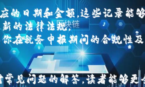 
  加密货币税金计算：实例解析与常见问题解答 / 

关键词：
 guanjianci 加密货币, 税金计算, 数字货币, 投资收益, 税务处理 /guanjianci 

引言
随着加密货币的日益普及，越来越多的投资者开始关注其税务处理的问题。加密货币的性质使得其税收政策与传统资产有所不同，这也让许多人感到困惑。本篇文章将详细解析加密货币的税金计算，同时提供实例分析，帮助投资者更好地理解如何进行税务申报。此外，我们还针对一些常见问题给出解答，以便读者能够更全面地掌握相关知识。

加密货币税金计算的基本原则
在讨论加密货币的税金计算之前，首先要了解加密货币的基本性质。加密货币是基于区块链技术的数字资产，通常被视为资本资产。通常情况下，国家税务机构对加密货币的税务处理规则与对股票、房地产等其他投资资产的规则相似。
在大多数国家，出售或交易加密货币会被视为资本利得交易，即你在购入和售出之间所产生的利润。如果你的加密货币增值，那么在出售时就需要支付资本利得税。税率可能因国家而异，通常是在你取得加密货币后持有的时间长度所决定的：短期资本利得税适用于持有不足一年，而长期资本利得税适用于持有超过一年的投资。

加密货币的税金计算实例
在进行税金计算时，以下是一个简单的实例。
假设你在2022年1月以1000美元购入1个比特币（BTC），到2023年1月时，你以5000美元的价格出售该比特币。现在，你需要计算由于这笔交易所产生的税金。
首先，计算你的资本利得，即出售价格减去购买价格：
资本利得 = 出售价格 - 购买价格 = 5000美元 - 1000美元 = 4000美元
假设你所在的国家对长期资本利得征收15%的税率，那么你的税金计算如下：
税金 = 资本利得 × 税率 = 4000美元 × 15% = 600美元
因此，你在这笔交易中的税金为600美元。

可能相关的问题与解答

1. 加密货币的成交价如何确定？
成交价指的是交易期间加密货币的市场价格。在大多数情况下，成交价应以交易时的市场价格为依据，如果你在不同的交易平台上进行交易，成交价和手续费可能会有所不同。为了合理计算交易数据，确保你在申报时选择的是该加密货币在你出售时的市场价格。
一般来说，你可以通过各大交易所提供的价格历史数据来获得成交价。还需注意的是，成交价不应包括与交易相关的费用，如交易手续费，这些费用应在计算资本利得时单独扣除。

2. 交换加密货币是否需要交税？
是的，交换一种加密货币为另一种通常也会被视为有税务影响的交易。即便你没有将加密货币兑换为法定货币，税务机关仍可能要求你就这一交换交易申报相关的资本利得。例如，如果你将比特币兑换为以太坊，根据当时的市场价值，税务机关会要求你对从比特币到以太坊之间生成的资本利得进行纳税。
因此，建议在进行加密货币交换时，记录下所有相关信息，包括交易日期、交易金额、交换后获得的加密货币类型及其当时的市场价格。这样的记录将为你日后进行税务申报提供必要证据。

3. 如何处理加密货币持有期间的收益（如分红）？
一些加密货币项目会提供收益或者分红，这通常被视为投资回报。在大多数情况下，这些收益也需要进行税务申报。例如，当你持有的加密货币项目向你分配其他加密货币时，这部分收益通常会被视为普通收入或利息收入。在计算应纳税金时，需要将其作为收入计入你的税务申报。
各个国家的具体税务处理方式可能会有所不同，所以在收取相关收益时，强烈建议你了解所在国家的税务规定。此外，务必保存你所获得收益的记录，以确保在申报时准确无误。

4. 有哪些减税方式可以利用？
在加密货币投资中，有一些法定的减税方式可以帮助投资者降低税负。例如，在一些国家，你可以利用资本损失来抵消部分资本利得。即使你的加密货币投资出现亏损，这部分亏损也可以在你的总收益中扣除，从而减少应纳税的收益。这种叫做