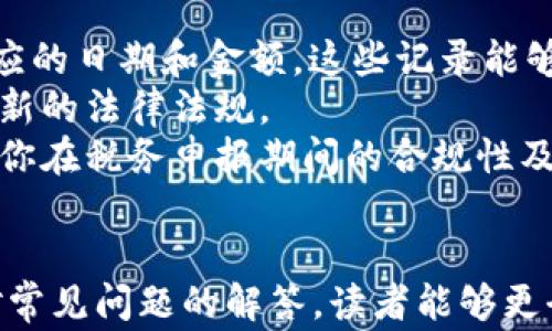 
  加密货币税金计算：实例解析与常见问题解答 / 

关键词：
 guanjianci 加密货币, 税金计算, 数字货币, 投资收益, 税务处理 /guanjianci 

引言
随着加密货币的日益普及，越来越多的投资者开始关注其税务处理的问题。加密货币的性质使得其税收政策与传统资产有所不同，这也让许多人感到困惑。本篇文章将详细解析加密货币的税金计算，同时提供实例分析，帮助投资者更好地理解如何进行税务申报。此外，我们还针对一些常见问题给出解答，以便读者能够更全面地掌握相关知识。

加密货币税金计算的基本原则
在讨论加密货币的税金计算之前，首先要了解加密货币的基本性质。加密货币是基于区块链技术的数字资产，通常被视为资本资产。通常情况下，国家税务机构对加密货币的税务处理规则与对股票、房地产等其他投资资产的规则相似。
在大多数国家，出售或交易加密货币会被视为资本利得交易，即你在购入和售出之间所产生的利润。如果你的加密货币增值，那么在出售时就需要支付资本利得税。税率可能因国家而异，通常是在你取得加密货币后持有的时间长度所决定的：短期资本利得税适用于持有不足一年，而长期资本利得税适用于持有超过一年的投资。

加密货币的税金计算实例
在进行税金计算时，以下是一个简单的实例。
假设你在2022年1月以1000美元购入1个比特币（BTC），到2023年1月时，你以5000美元的价格出售该比特币。现在，你需要计算由于这笔交易所产生的税金。
首先，计算你的资本利得，即出售价格减去购买价格：
资本利得 = 出售价格 - 购买价格 = 5000美元 - 1000美元 = 4000美元
假设你所在的国家对长期资本利得征收15%的税率，那么你的税金计算如下：
税金 = 资本利得 × 税率 = 4000美元 × 15% = 600美元
因此，你在这笔交易中的税金为600美元。

可能相关的问题与解答

1. 加密货币的成交价如何确定？
成交价指的是交易期间加密货币的市场价格。在大多数情况下，成交价应以交易时的市场价格为依据，如果你在不同的交易平台上进行交易，成交价和手续费可能会有所不同。为了合理计算交易数据，确保你在申报时选择的是该加密货币在你出售时的市场价格。
一般来说，你可以通过各大交易所提供的价格历史数据来获得成交价。还需注意的是，成交价不应包括与交易相关的费用，如交易手续费，这些费用应在计算资本利得时单独扣除。

2. 交换加密货币是否需要交税？
是的，交换一种加密货币为另一种通常也会被视为有税务影响的交易。即便你没有将加密货币兑换为法定货币，税务机关仍可能要求你就这一交换交易申报相关的资本利得。例如，如果你将比特币兑换为以太坊，根据当时的市场价值，税务机关会要求你对从比特币到以太坊之间生成的资本利得进行纳税。
因此，建议在进行加密货币交换时，记录下所有相关信息，包括交易日期、交易金额、交换后获得的加密货币类型及其当时的市场价格。这样的记录将为你日后进行税务申报提供必要证据。

3. 如何处理加密货币持有期间的收益（如分红）？
一些加密货币项目会提供收益或者分红，这通常被视为投资回报。在大多数情况下，这些收益也需要进行税务申报。例如，当你持有的加密货币项目向你分配其他加密货币时，这部分收益通常会被视为普通收入或利息收入。在计算应纳税金时，需要将其作为收入计入你的税务申报。
各个国家的具体税务处理方式可能会有所不同，所以在收取相关收益时，强烈建议你了解所在国家的税务规定。此外，务必保存你所获得收益的记录，以确保在申报时准确无误。

4. 有哪些减税方式可以利用？
在加密货币投资中，有一些法定的减税方式可以帮助投资者降低税负。例如，在一些国家，你可以利用资本损失来抵消部分资本利得。即使你的加密货币投资出现亏损，这部分亏损也可以在你的总收益中扣除，从而减少应纳税的收益。这种叫做