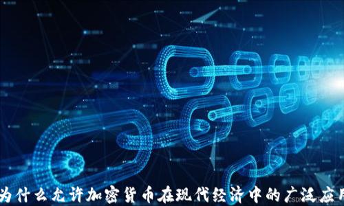 
为什么允许加密货币在现代经济中的广泛应用
