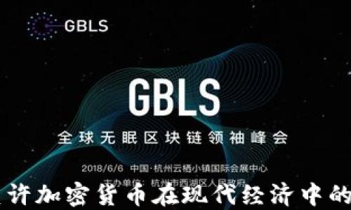 
为什么允许加密货币在现代经济中的广泛应用