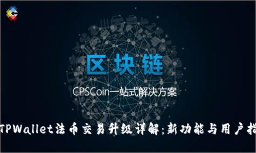 : TPWallet法币交易升级详解：新功能与用户指南