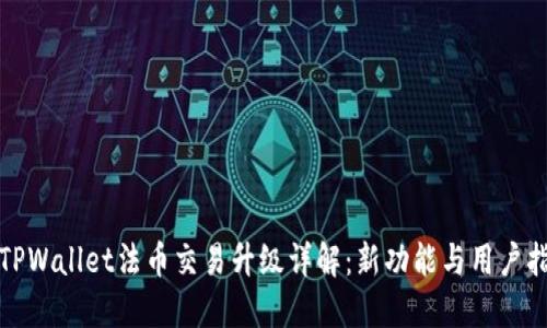 : TPWallet法币交易升级详解：新功能与用户指南