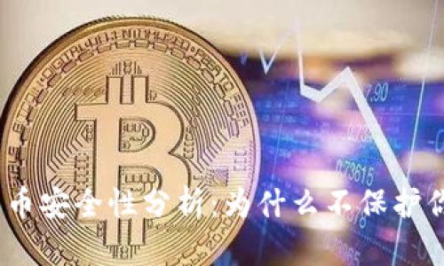 : 加密货币安全性分析：为什么不保护你的资产？
