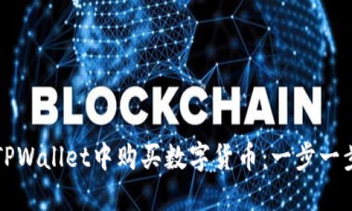 如何在TPWallet中购买数字货币：一步一步的指南