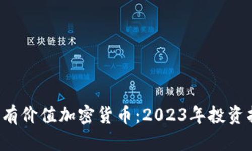  最有价值加密货币：2023年投资指南