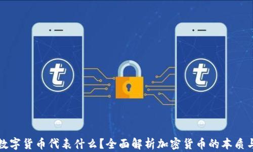 加密数字货币代表什么?全面解析加密货币的本质与未来