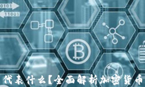 
加密数字货币代表什么？全面解析加密货币的本质与未来