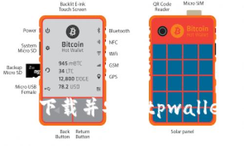 如何在手机上下载并安装tpwallet的完整指南