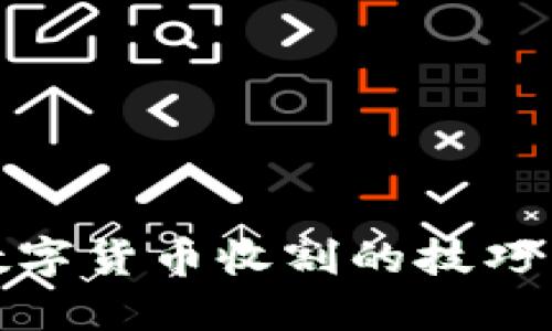 加密数字货币收割的技巧与策略