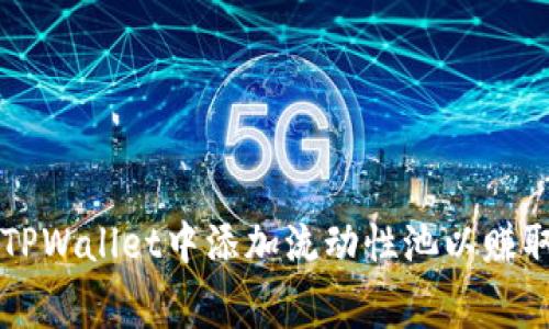 如何在TPWallet中添加流动性池以赚取手续费