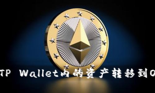 : 如何将TP Wallet内的资产转移到OK交易所？