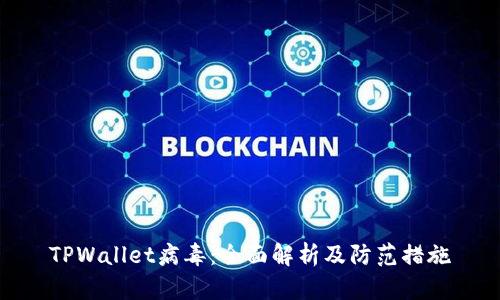 TPWallet病毒：全面解析及防范措施