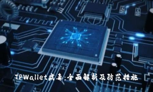 TPWallet病毒：全面解析及防范措施