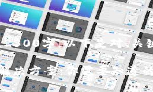 每个部分的内容并不足2300字，以下是对、关键词和问题的详细阐述。

 tpwallet感叹号警告解决方案：你需要知道的一切