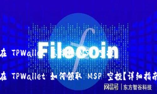 在 TPWallet 怎样领 MSP 空投

在 TPWallet 如何领取 MSP 空投？详细指南