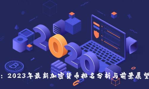 : 2023年最新加密货币排名分析与前景展望