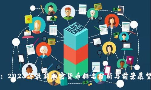 : 2023年最新加密货币排名分析与前景展望