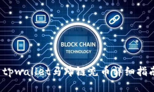  tpwallet马蹄链充币详细指南