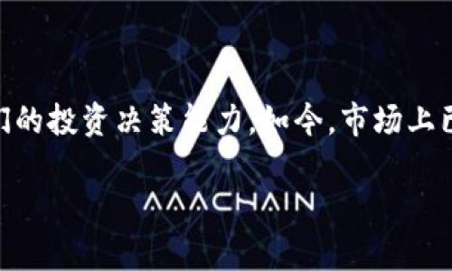 加密货币自动分析软件是近年来兴起的一种新技术，随着加密货币市场的快速发展，越来越多的投资者希望借助科技手段来提升他们的投资决策能力。如今，市场上已经出现了多款加密货币自动分析软件，这些软件利用人工智能、大数据等技术，对市场的动态进行实时分析，帮助用户抓住投资机会。

加密货币自动分析软件：投资者理想的决策辅助工具