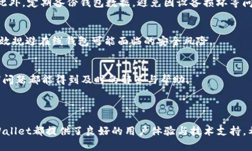   TPWallet App官方下载指南：获取最佳用户体验 / 

 guanjianci TPWallet, App下载, OIS, 钱包应用, 数字货币 /guanjianci 

引言

在数字货币快速发展的今天，选择一款安全可靠的数字钱包应用是至关重要的。而TPWallet作为当前市场上最受欢迎的数字货币钱包之一，以其优秀的安全性和用户友好的界面赢得了广大用户的青睐。无论是新手还是资深玩家，TPWallet都能提供一个安全、稳定的环境来管理你的数字资产。本文将详细介绍TPWallet的官方下载流程、应用特色、使用技巧等，帮助用户充分发挥其优势。

什么是TPWallet？

TPWallet是一款多功能的数字钱包应用，支持多种主流数字货币的存储、交易和管理。用户可以通过简单的界面进行资产的管理，也可以进行数字货币之间的交换。TPWallet还具有一些独特的功能，如一键兑换、市场行情实时监测等，极大地提升了用户的使用体验。

TPWallet的设计宗旨是为用户提供最大程度的安全防护，同时保证操作的便利性。其采用了多层加密技术，确保用户资产的安全，同时不断的用户界面让操作者能够快速上手。无论是个人资金管理还是资金投资，TPWallet都能成为用户的得力助手。

如何下载TPWallet应用？

要下载TPWallet应用，用户需要前往官方网站或主流的应用商店。无论是Android还是iOS系统，TPWallet都为不同平台提供了适配版本，确保用户可以顺利下载安装。

具体步骤如下：

ol
li访问TPWallet的官方网站，找到下载链接。这是确保下载版本安全的最佳途径。/li
li根据自己的手机系统选择相应的版本进行下载。如果是Android用户，可以选择Google Play商店进行下载；iOS用户则可以通过App Store进行下载。/li
li下载完成后，按照提示完成安装。对于Android用户，可能需要在手机设置中开启“未知来源”，以便于安装非应用商店的apk文件。/li
li安装完成后，打开TPWallet应用，进行注册和账户设置即可开始使用。/li
/ol

TPWallet的安全性如何保障？

安全性是数字货币钱包应用的命脉。TPWallet采用了多项安全技术来保障用户的资产安全。首先，其采用了先进的加密算法来对用户的数据和私钥进行保护，防止 unauthorized access。其次，TPWallet还支持多重身份验证，增加了安全性。

一旦用户创建了账户，TPWallet强烈建议用户启用两步验证功能。这不仅是额外的安全层，也是保护账户的重要手段。在进行交易时，TPWallet会向用户发送一次性验证码，确保交易的合法性。

此外，TPWallet定期进行安全审计和漏洞扫描，确保不会因为系统问题导致用户资产失窃。用户也可以选择将数字资产转移至离线钱包，以保障资金的安全。

TPWallet的主要功能有哪些？

TPWallet提供了多种实用功能，用户可以方便地管理自己的数字资产，以下是TPWallet的几点主要功能：

ul
li多币种支持：目前TPWallet支持多种主流数字货币资产，包括比特币、以太坊、Ripple等，用户可以在一个平台内管理多种不同币种。/li
li一键兑换：用户可以通过TPWallet进行币种之间的快速兑换，系统会提供实时汇率，确保用户获得最佳的兑换价。/li
li市场行情监测：TPWallet还具备实时市场行情功能，让用户可以第一时间跟踪数字货币的市场动态，做出快速决策。/li
li交易历史查询：用户可以随时查询自己的交易记录，了解资金流动情况，这对于用户的资产管理非常重要。/li
li社区功能：TPWallet还设有社区互动模块，用户可以与其他投资者交流信息，获取市场洞察，帮助用户更好地进行投资决策。/li
/ul

TPWallet与其他数字钱包的比较

在市面上，数字钱包种类繁多，用户可能会对不同钱包的优劣产生疑惑。TPWallet相较于其他钱包应用在几个方面表现突出：

ul
li用户体验：TPWallet设计，用户界面友好，所有功能一目了然，适合各类用户。/li
li安全性：通过多层加密和两步验证，TPWallet能有效降低资金风险，相较于许多其他钱包应用，TPWallet在安全性上表现更为出色。/li
li币种支持：许多钱包仅支持少数几种主流币种，而TPWallet支持的币种数量远超许多竞争对手，适合多元化投资需求。/li
/ul

当然，用户在选择数字钱包时，建议根据自己的需求进行综合考量，找到最适合自己的工具。

常见问题解答

h41. TPWallet是否支持法币交易？/h4
虽然TPWallet主要为数字货币提供钱包服务，但其也在不断迭代更新中，在某些地区可能会支持法币的购买与交易。不过，具体的法币支持情况可能会根据地区的政策法规和应用的更新而有所不同。因此，在使用之前，建议用户详细查阅TPWallet的官方网站或最新的用户指南，了解该功能的具体使用情况。

h42. 我的TPWallet账户被锁定了，我该怎么办？/h4
账户被锁定可能是由于多次输入错误密码或安全验证失败所导致。用户可以尝试通过系统提供的密码找回功能，恢复账户访问。如果问题依旧存在，建议直接联系TPWallet的客服支持，提供必要的信息进行身份验证，客服将会协助用户找回自己的账户。

h43. 如何保障我的TPWallet安全？/h4
保障TPWallet安全的方式主要体现在用户自身的使用习惯和设置上。首先，用户应使用复杂的密码，并定期更换；其次，建议启用两步验证，这是一项非常有效的安全措施。此外，定期备份钱包数据，避免因设备损坏等问题导致资产损失，时常检查是否有系统更新，保持应用在最新的安全状态。

h44. TPWallet支持冷钱包吗？/h4
TPWallet并不支持硬件冷钱包，但可以与冷钱包收发资产。用户可以选择将资产转移至其他硬件钱包中进行保存，以保障资金的安全。使用冷钱包将资产长期存放，能够有效规避在线钱包可能面临的安全风险。

h45. TPWallet的客服有什么渠道可以联系？/h4
TPWallet提供了多种客服支持渠道，用户可以通过应用内的帮助中心、官网提交工单或通过社交媒体平台联系客服团队。此类多渠道支持确保用户在使用过程中遇到任何问题都能得到及时的解答与帮助。

结语

总体而言，TPWallet是一款优质的数字货币钱包应用，凭借其出色的安全性和便利性，能够满足广大用户的需求。无论是在官方下载、日常使用还是在解决常见问题上，TPWallet都提供了良好的用户体验与技术支持。希望通过本文的介绍，能够帮助用户更好地了解和使用TPWallet，提升对数字货币资产的管理能力。