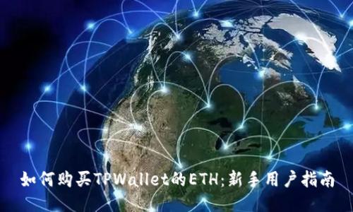 如何购买TPWallet的ETH：新手用户指南