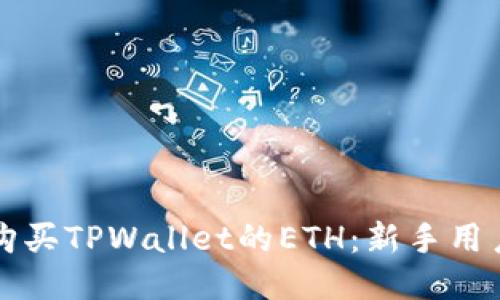 如何购买TPWallet的ETH：新手用户指南