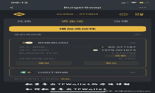批量导出TPWallet的方法详解

如何批量导出TPWallet