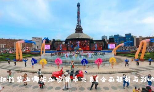 纽约禁止哪些加密货币交易？全面解析与影响