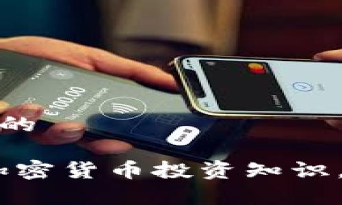 加密货币投资知识

思考一个符合大众和的

新手必看：全面了解加密货币投资知识，稳健理财从这里开始