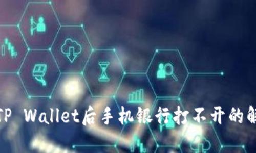 : 下载TP Wallet后手机银行打不开的解决方案