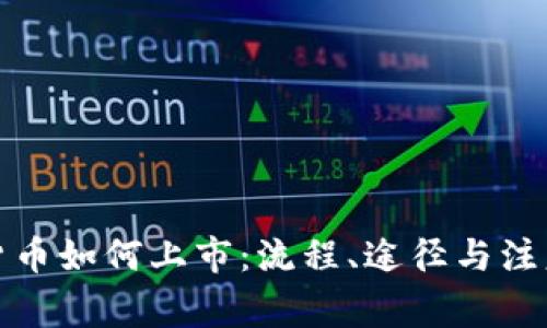 加密货币如何上市：流程、途径与注意事项