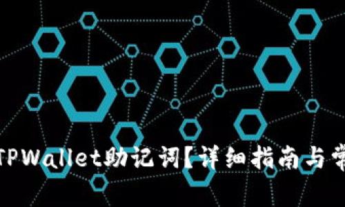 : 如何设置TPWallet助记词？详细指南与常见问题解答