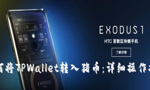 如何将TPWallet转入猪币：详细操作指南
