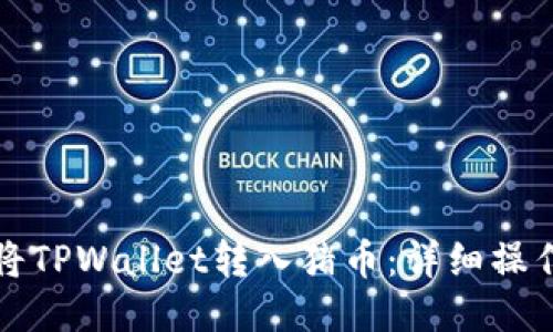 如何将TPWallet转入猪币：详细操作指南