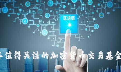 2023年值得关注的加密货币交易基金大盘点