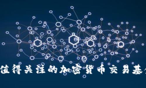 2023年值得关注的加密货币交易基金大盘点