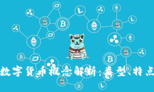 : 加密数字货币概念解析：类型、特点与应用